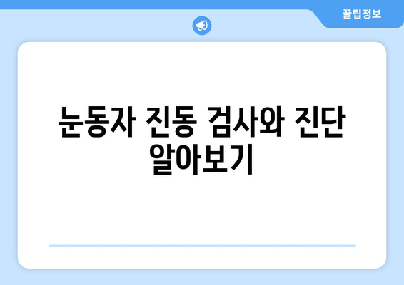 눈동자 진동 검사와 진단 알아보기