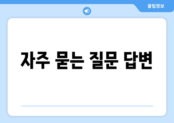 자주 묻는 질문 답변
