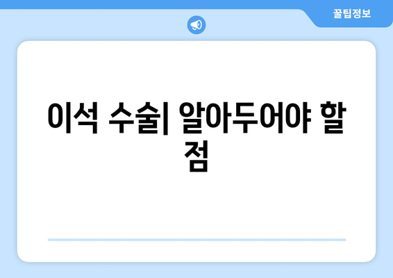 이석 수술| 알아두어야 할 점