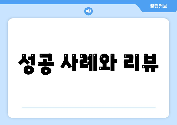 성공 사례와 리뷰