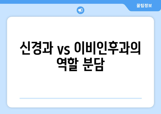 신경과 vs 이비인후과의 역할 분담