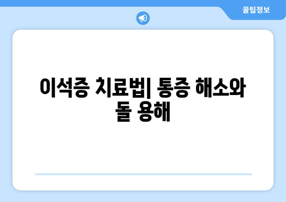 이석증 치료법| 통증 해소와 돌 용해