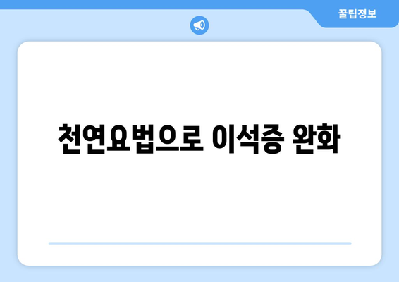 천연요법으로 이석증 완화