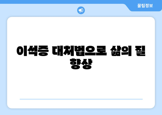 이석증 대처법으로 삶의 질 향상