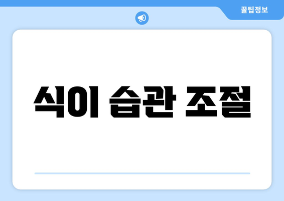 식이 습관 조절