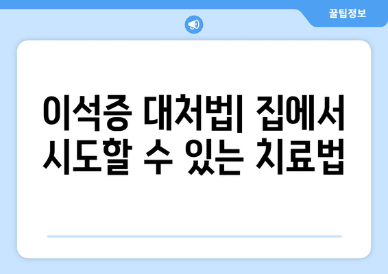 이석증 대처법| 집에서 시도할 수 있는 치료법