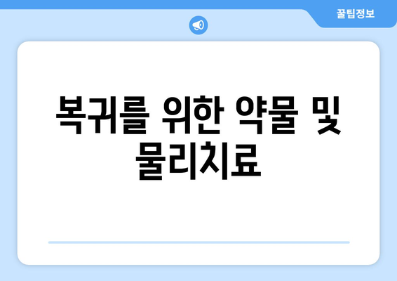 복귀를 위한 약물 및 물리치료