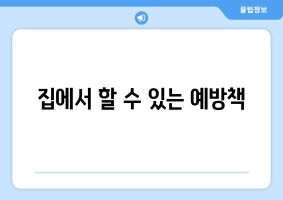 집에서 할 수 있는 예방책