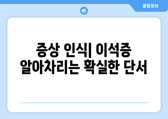 증상 인식| 이석증 알아차리는 확실한 단서