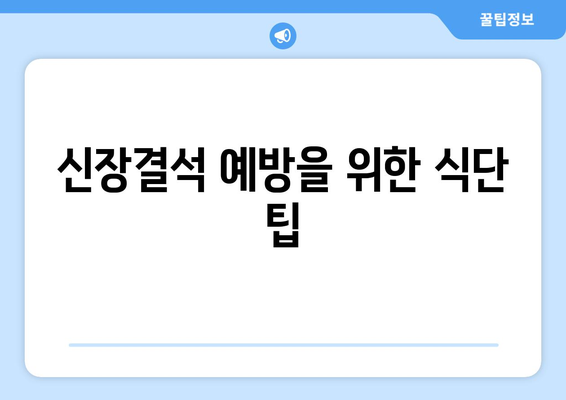 신장결석 예방을 위한 식단 팁