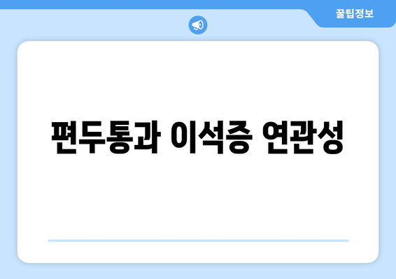 편두통과 이석증 연관성