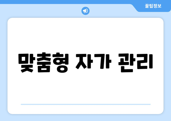 맞춤형 자가 관리