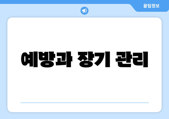 예방과 장기 관리