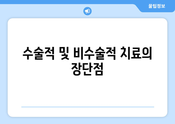 수술적 및 비수술적 치료의 장단점