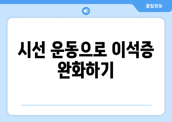 시선 운동으로 이석증 완화하기