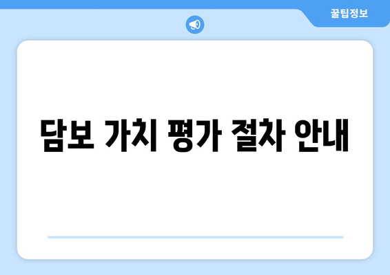 담보 가치 평가 절차 안내