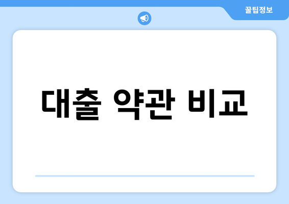 대출 약관 비교