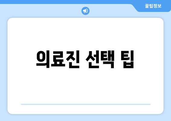 의료진 선택 팁