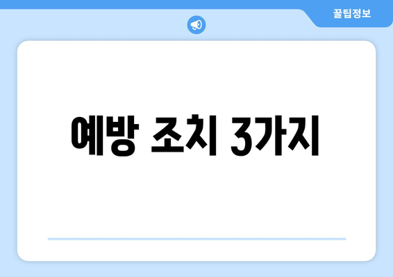 예방 조치 3가지