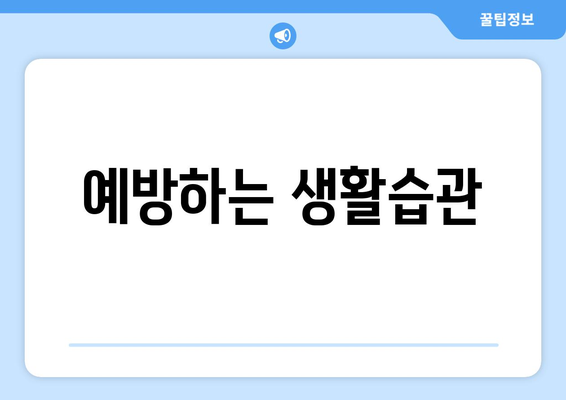 예방하는 생활습관