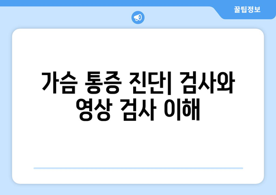 가슴 통증 진단| 검사와 영상 검사 이해