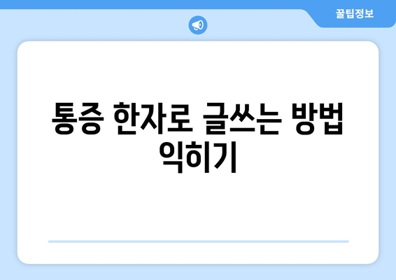 통증 한자로 글쓰는 방법 익히기