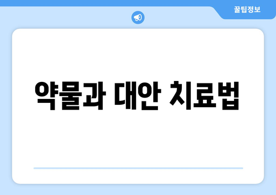 약물과 대안 치료법