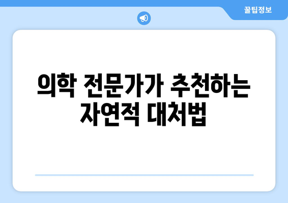 의학 전문가가 추천하는 자연적 대처법