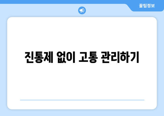 진통제 없이 고통 관리하기