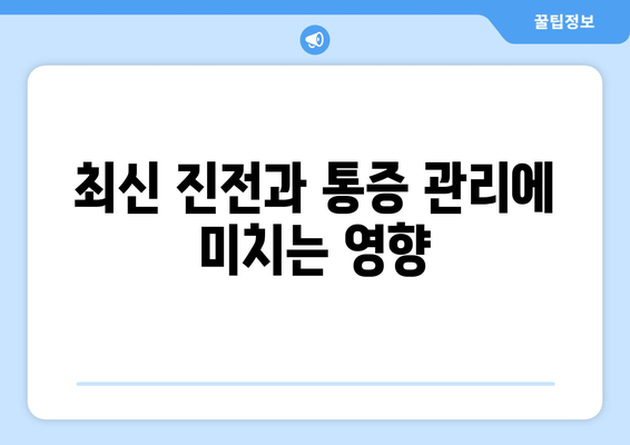 최신 진전과 통증 관리에 미치는 영향