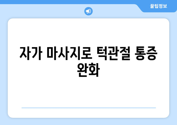 자가 마사지로 턱관절 통증 완화