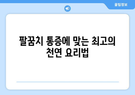 팔꿈치 통증에 맞는 최고의 천연 요리법