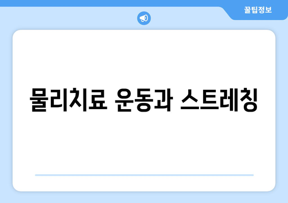 물리치료 운동과 스트레칭