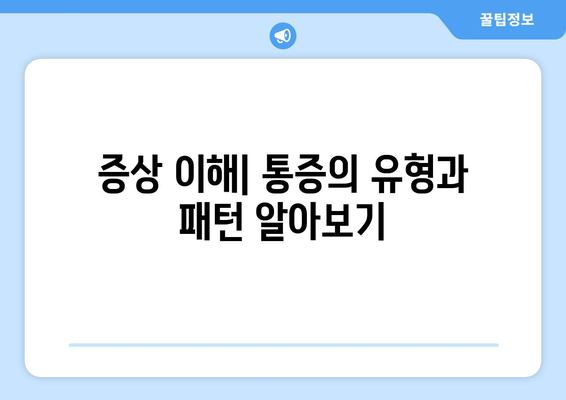 증상 이해| 통증의 유형과 패턴 알아보기