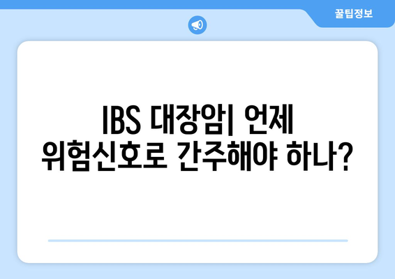 IBS 대장암| 언제 위험신호로 간주해야 하나?