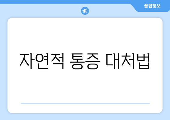 자연적 통증 대처법