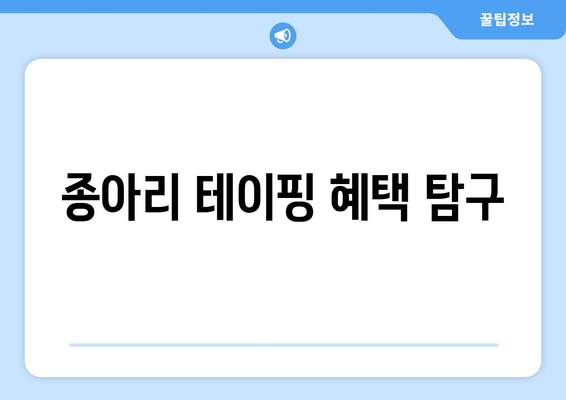 종아리 테이핑 혜택 탐구