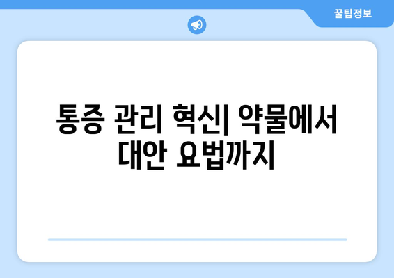 통증 관리 혁신| 약물에서 대안 요법까지