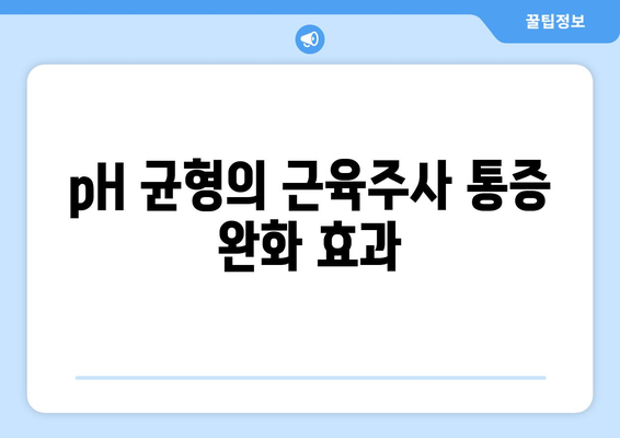 pH 균형의 근육주사 통증 완화 효과