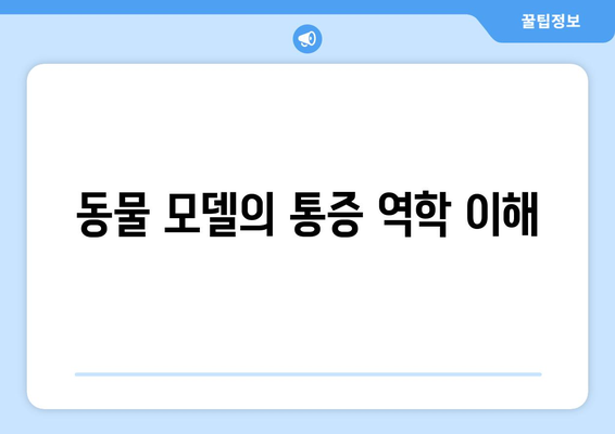 동물 모델의 통증 역학 이해