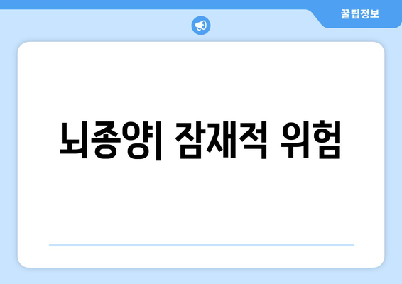 뇌종양| 잠재적 위험