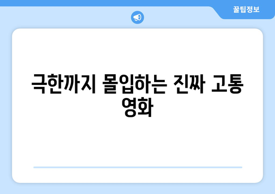 극한까지 몰입하는 진짜 고통 영화