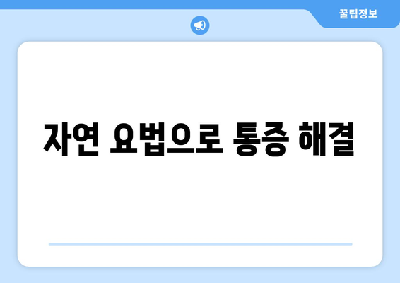 자연 요법으로 통증 해결