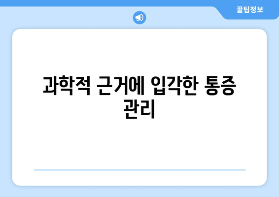 과학적 근거에 입각한 통증 관리
