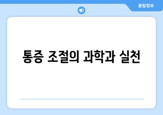 통증 조절의 과학과 실천