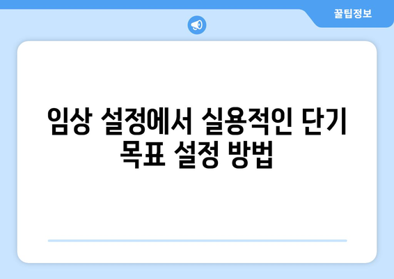임상 설정에서 실용적인 단기 목표 설정 방법