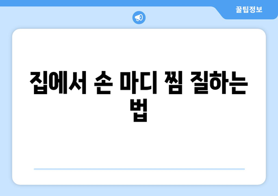 집에서 손 마디 찜 질하는 법