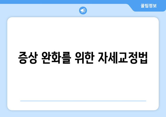 증상 완화를 위한 자세교정법