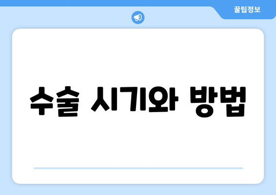 수술 시기와 방법