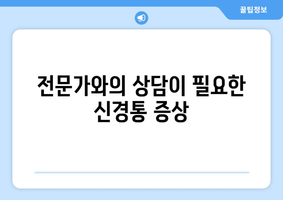 전문가와의 상담이 필요한 신경통 증상
